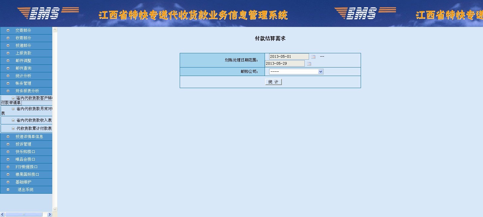 江西省內郵政代收貨款系統—江西財務報表